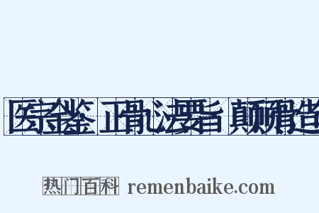 医宗金鉴·正骨心法要旨·颠顶骨造句是什么意思的图片